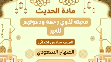 حل درس محبته لذوي رحمة ودعوتهم للخير صف سادس سعودي